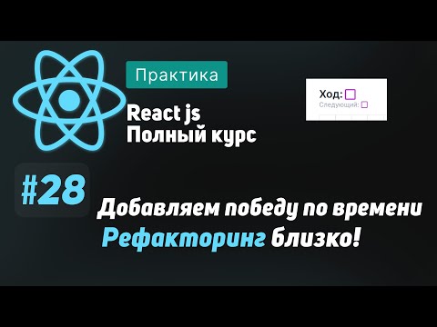 Видео: #28 Добавляем победу по времени - ReactJS Полный курс