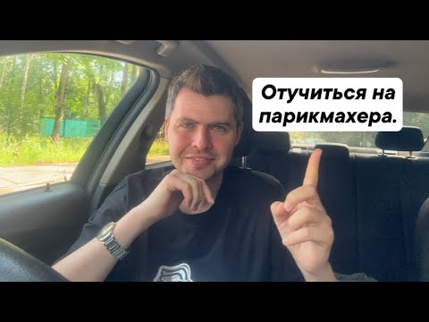 Видео: Отучиться на парикмахера.