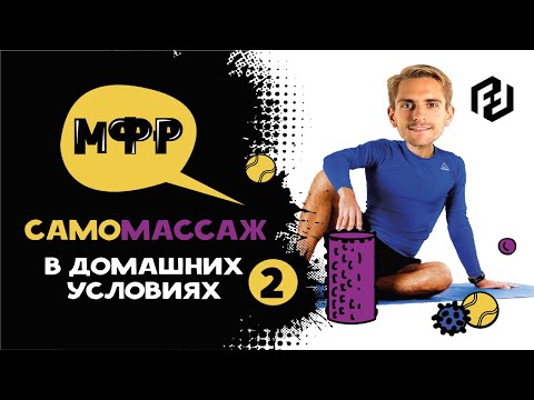 Видео: МФР. Убираем боль в спине, шее и голове. Миофасциальный релиз, полный комплекс для спины. Дыхание.