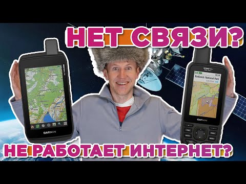 Видео: Когда связь исчезает - как добраться по адресу без интернета на Garmin