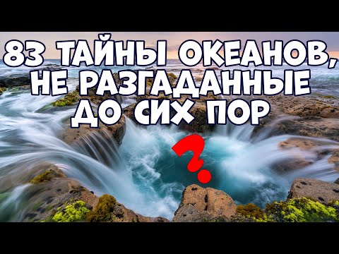 Видео: 83 ТАЙНЫ И ЗАГАДКИ ОКЕАНОВ, НЕ РАЗГАДАННЫЕ ДО СИХ ПОР