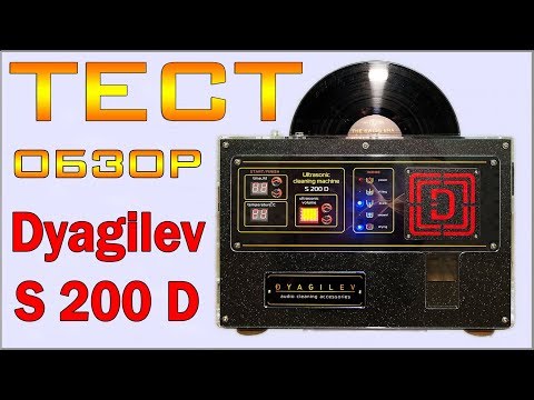 Видео: Тест и обзор ультразвуковой мойки винила Dyagilev S 200 D