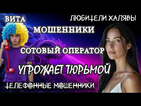 Видео: 🌞 ВИТА. ЗВОНОК СМЕШНОГО МОШЕННИКА | ТЕЛЕФОННЫЕ МОШЕННИКИ 