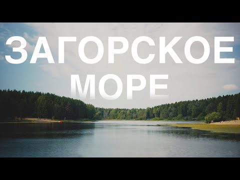 Видео: Загорское море | Сергиев - Посад 2024 | Sony A7 C II