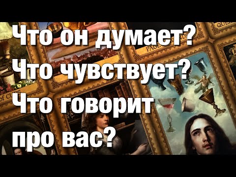Видео: 💯%♨️ЧТО ОН ДУМАЕТ?⁉️ЧТО ЧУВСТВУЕТ? ЧТО ГОВОРИТ ПРО ВАС? ЧТО ХОЧЕТ?🫶🏻ЧТО ДЕЛАТЬ БУДЕТ?🌈🌞🪐