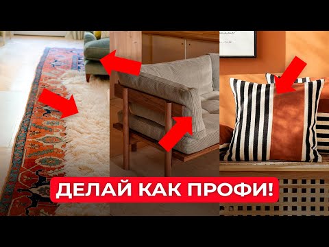 Видео: 6 Секретов ДИЗАЙНА ИНТЕРЬЕРА которые ВЫ ДОЛЖНЫ ЗНАТЬ! Совты от Экспертов