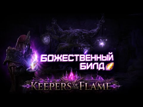 Видео: Самый лучший стартовый Билд для новой лиги!  | Path of Exile 3.27 : Хранители Пламени