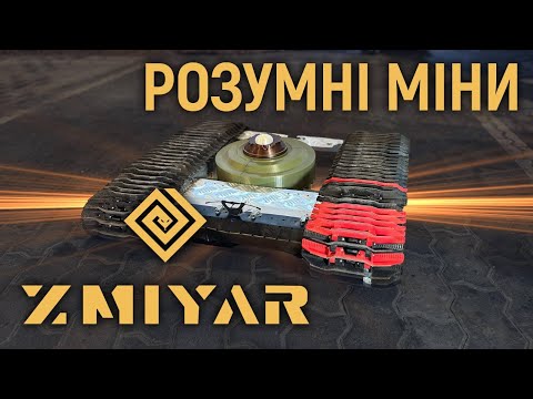 Видео: Система керування мінними полями від ZMIYAR – контролює 200 мін одночасно