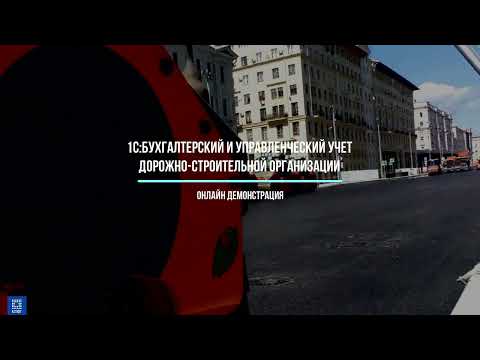 Видео: Онлайн демонстрация ПП 1С:Бухгалтерский и управленческий учет дорожно-строительной организации