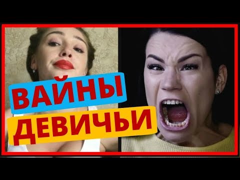 Видео: КАК ТЫ МОЖЕШЬ ЭТО ПРОПУСТИТЬ? ВАЙНЫ про девушек: Ивлеева Настя Галич Ида Ника Вайпер [#2]