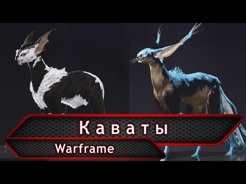 Видео: Warframe. Каваты (обзор 2019).