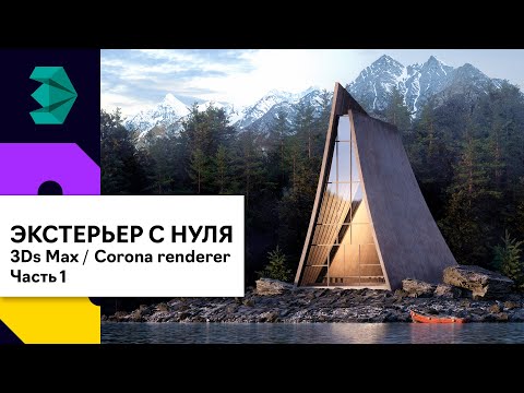Видео: Создание простого экстерьера с нуля 3Ds Max | Corona Render. Часть 1. Моделирование