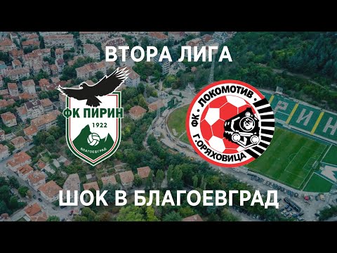 Видео: Пирин (Благоевград) 0:1 Локомотив (ГО): Шок за орлетата