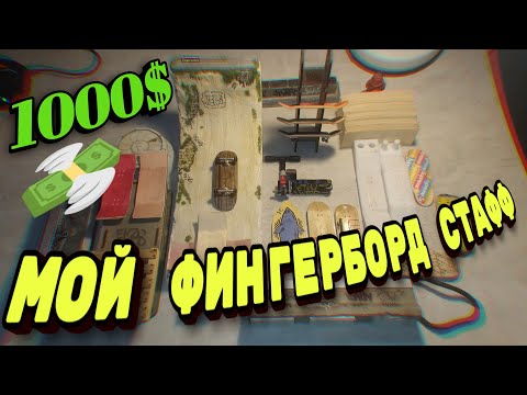 Видео: ВЕСЬ МОЙ ФИНГЕРБОРД СТАФФ! 2021 ГОД