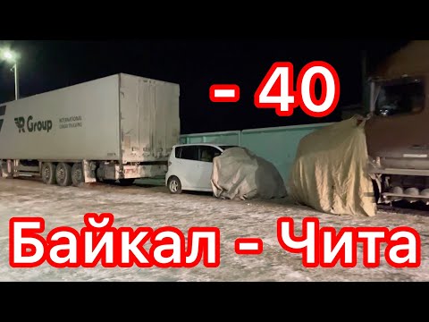 Видео: Байкал - Чита. Запускаю фуру в большой мороз. Рейс на край света.