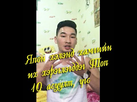 Видео: Япон хэлэнд Хамгийн их хэрэглэгддэг Топ 10 асуулт, үгс