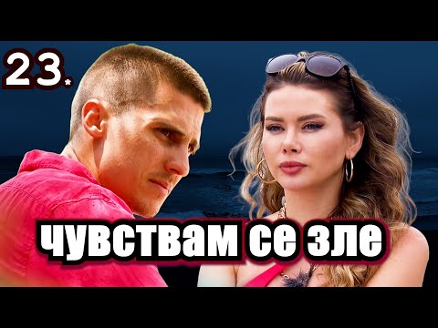 Видео: Реагирам на Ергенът Любов в Рая Еп. 23