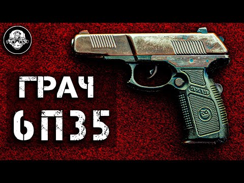 Видео: 6П35 Неизвестный ГРАЧ! Мог Быть Лучшим в Мире Экспериментальный Пистолет, Мощный Аналог АПС Стечкина