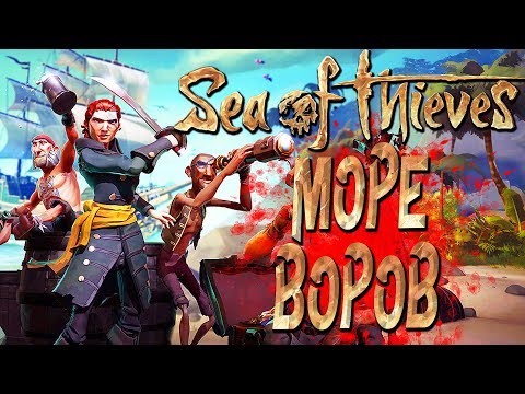 Видео: SEA OF THIEVES — МОРЕ ВОРОВ,ПИРАТОВ и КРАКЕНА! ТОП ПИРАТЫ WLG,GHK,JUICE и БЭЙЛ!