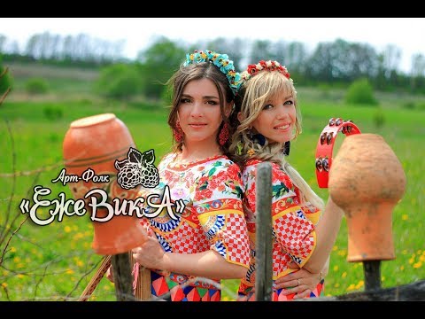 Видео: Арт-фолк группа "ЕжеВикА" - "Зимушка - Зима"