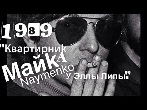 Видео: МАЙК Науменко КВАРТИРНИК у Эллы Липы 1989