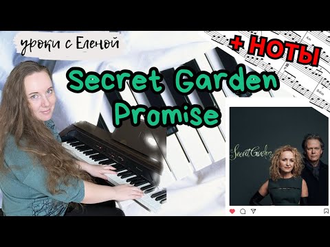 Видео: Secret Garden - Promise (Обещание) НА ПИАНИНО подробный разбор