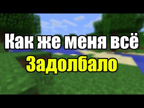 Видео: Играю в майнкрафт и жалуюсь на жизнь