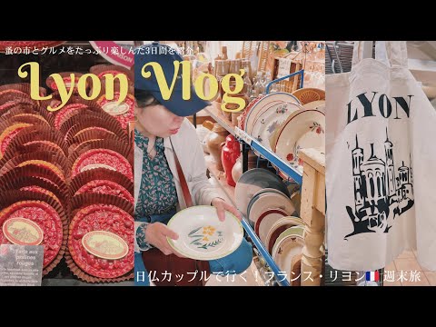 Видео: Лион, Франция влог франко-японской пары / Блошиный рынок / Великолепная еда в зале Поля Бокюза