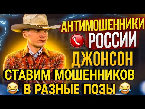 Видео: ПОСТАВИЛ МОШЕННИКОВ В РАЗНЫЕ ПОЗЫ 🤣 ПРИКОЛ // разговоры с мошенниками по телефону #антимошенник