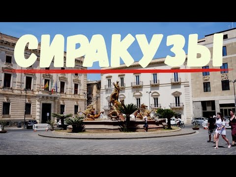 Видео: Сиракузы Сицилия Достопримечательности летом