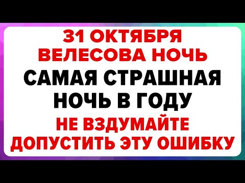 Видео: Самая страшная ночь в году - 31 октября. Что нельзя делать в Велесову ночь