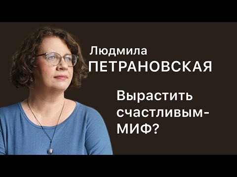 Видео: Вырастить ребенка счастливым — миф? Людмила Петрановская