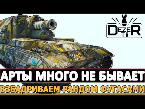 Видео: АРТЫ МНОГО НЕ БЫВАЕТ - ВЗБАДРИВАЕМ РАНДОМ ФУГАСАМИ!