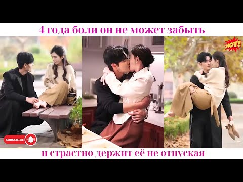 Видео: 4 года боли, он не может забыть и страстно держит её, не отпуская