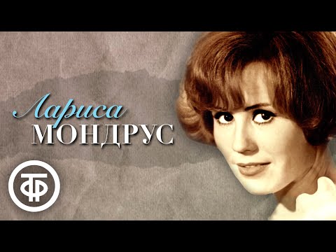 Видео: Поёт Лариса Мондрус