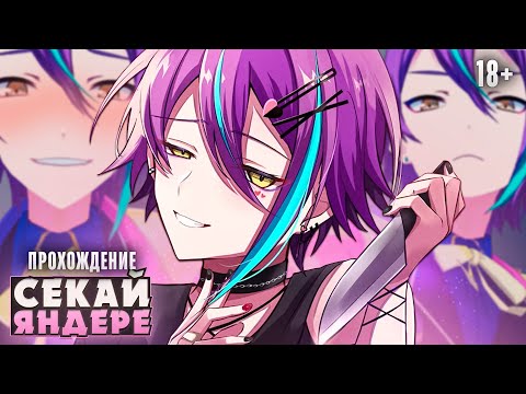 Видео: 🥵ГОРЯЧИЕ ЯНДЕРЕ ПАРНИ ИЗ СЕКАЯ - Прохождение  | ritsu ☽