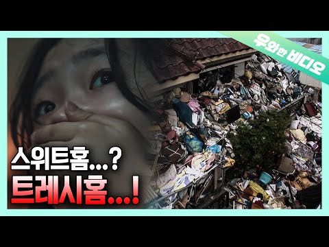 Видео: Мусорный дом, полный мусора 🏚