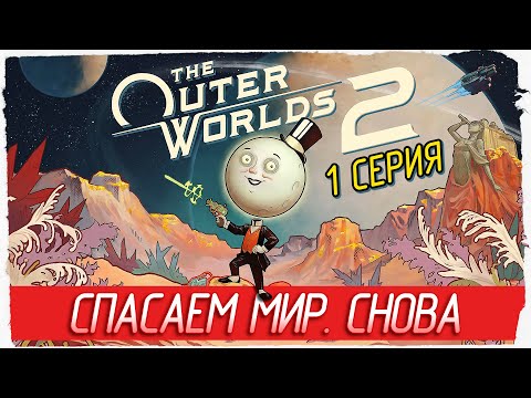 Видео: СПАСАЕМ МИР. СНОВА -1- The Outer Worlds 2 [Прохождение]