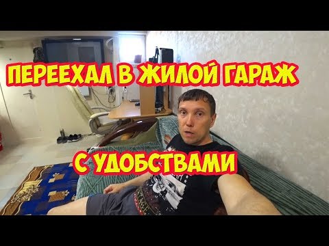 Видео: Переезд в жилой гараж