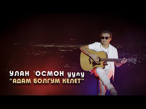 Видео: Улан Осмон у  "Адам болгум келет"