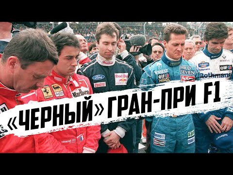 Видео: ГОНКА КОТОРАЯ НАВСЕГДА ИЗМЕНИЛА ФОРМУЛУ 1 — САН-МАРИНО - ИМОЛА 1994 / ФОРМУЛА 1 / FORMULA 1 / F1 Ф1