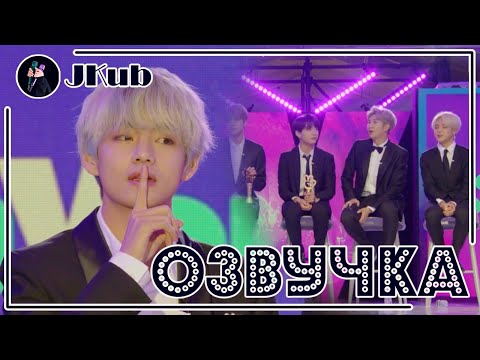 Видео: [РУС ОЗВУЧКА JKub] 1 часть BTS rememVer party 2019 GLOBAL VLIVE TOP 10 Озвучка Джей Куб