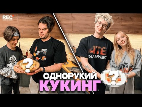 Видео: МОРФИ, ДЕНЖЕРЛЕХА, КОПСТЕР И МУРЗОФИКС ПРОВОДЯТ ОДНОРУКИЙ КУКИНГ / Стримзабег