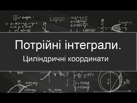 Видео: Потрійні інтеграли. Циліндричні координати