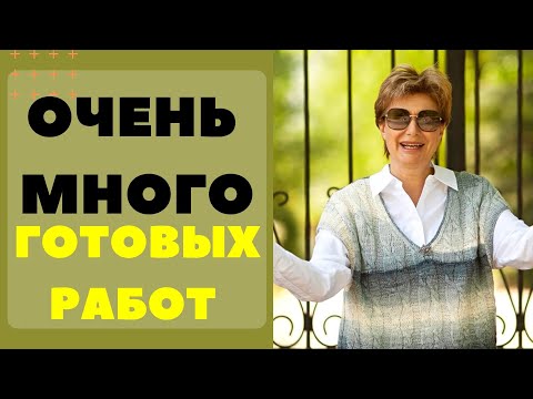 Видео: День вязания на публике || ОЧЕНЬ много готовых работ