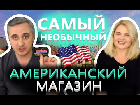 Видео: ШОППИНГ на $400! Самый НЕОБЫЧНЫЙ АМЕРИКАНСКИЙ МАГАЗИН COSTCO Распродажи в Америке ЧЕРНАЯ ПЯТНИЦА