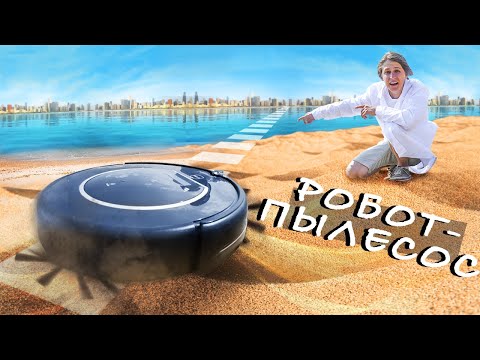 Видео: РОБОТ ПЫЛЕСОС vs ПЛЯЖ