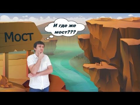 Видео: "Единственный мост" - библейский урок