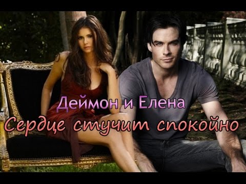 Видео: » Деймон  & Елена | Сердце стучит спокойно... «
