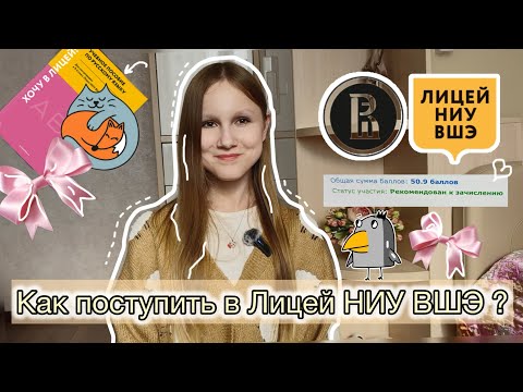 Видео: Как поступить в Лицей НИУ ВШЭ ? | Подготовка к вступительным и моя история поступления✨